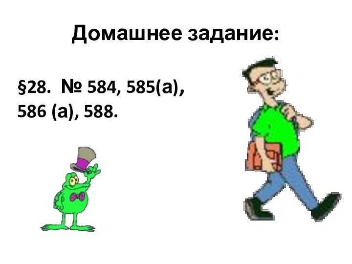 Домашнее задание: §28. № 584, 585(а), 586 (а), 588.