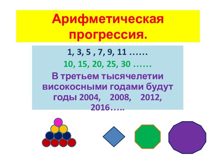 Арифметическая прогрессия.1, 3, 5 , 7, 9, 11 …… 10, 15, 20,