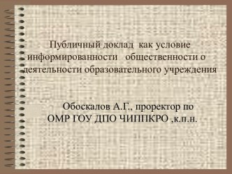 Публичный доклад как условие информированности общественности о деятельности образовательного учреждения