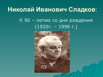 Николай Иванович Сладков