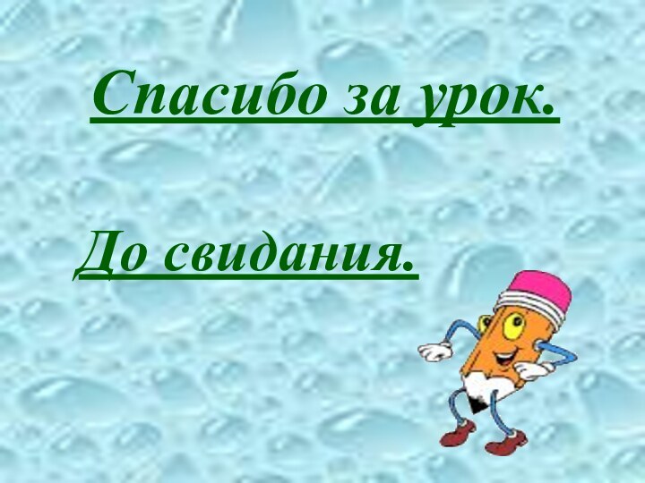 Спасибо за урок. До свидания.