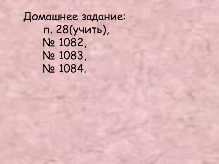 Домашнее задание:   п. 28(учить),   № 1082,