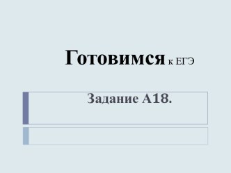 Готовимся к ЕГЭ Задание А18