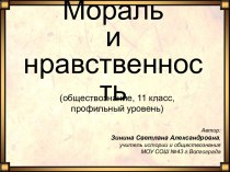 Мораль и нравственность