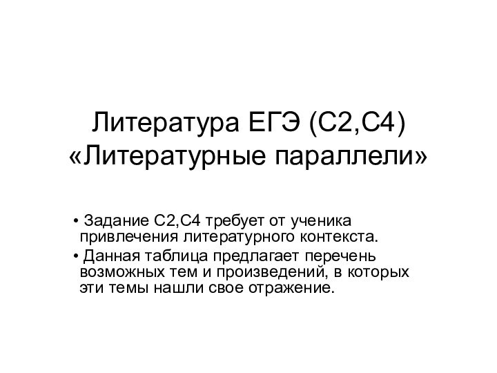 Литература ЕГЭ (С2,С4) «Литературные параллели»  Задание С2,С4 требует от ученика привлечения