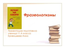 Фразеологизмы 11 класс