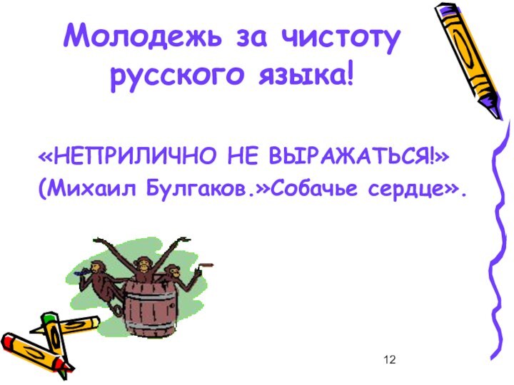 Молодежь за чистоту русского языка!«НЕПРИЛИЧНО НЕ ВЫРАЖАТЬСЯ!»(Михаил Булгаков.»Собачье сердце».