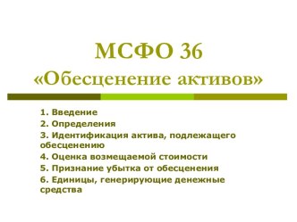 МСФО 36 Обесценение активов