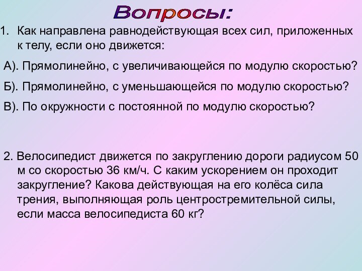 Как направлена равнодействующая всех сил, приложенных к телу, если оно движется:А). Прямолинейно,