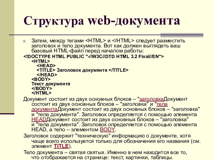 Структура web-документаЗатем, между тегами и  следует разместить заголовок и тело документа. Вот как должен