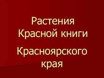 Растения Красной книги Красноярского края