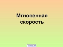 Мгновенная скорость