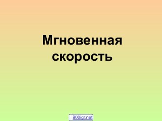 Мгновенная скорость