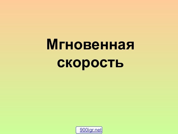 Мгновенная  скорость