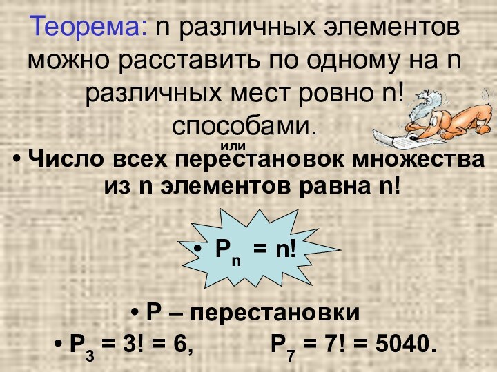 Теорема: n различных элементов можно расставить по одному на n различных мест