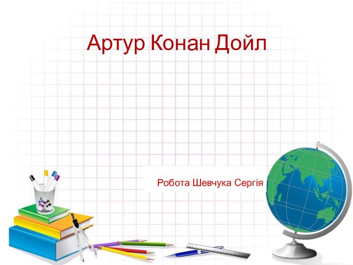 Артур Конан ДойлРобота Шевчука Сергія