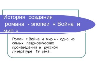 История создания романа - эпопеи  Война и мир