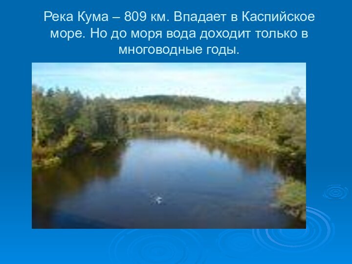 Река Кума – 809 км. Впадает в Каспийское море. Но до моря