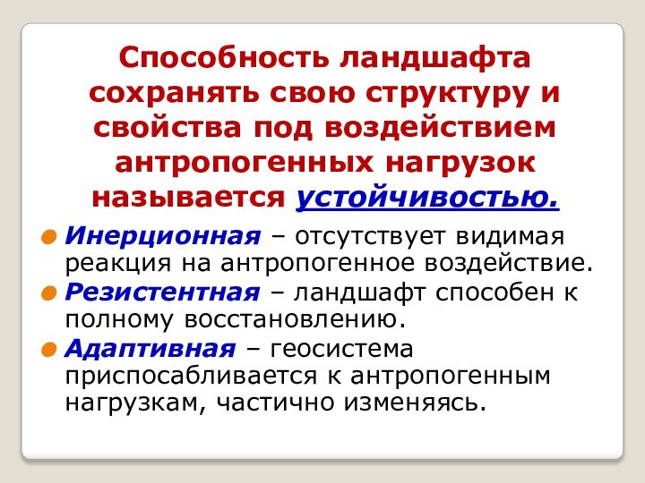 Инерционная – отсутствует видимая реакция на антропогенное воздействие.Резистентная – ландшафт способен к