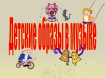 Детские образы в музыке