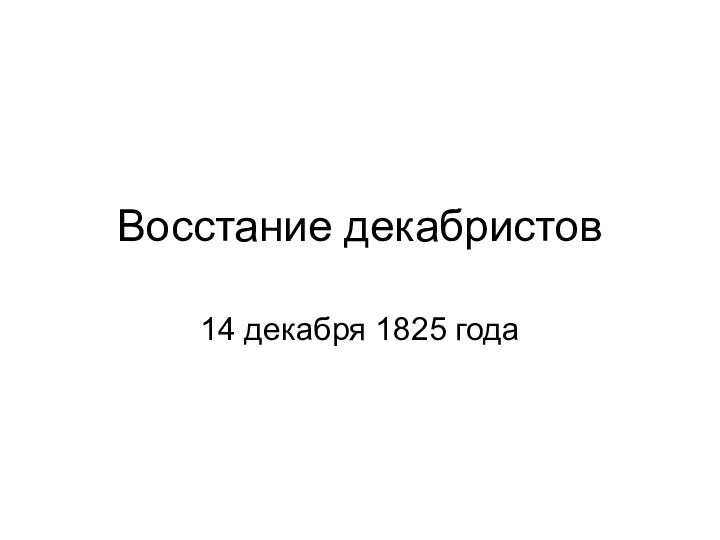 Восстание декабристов14 декабря 1825 года