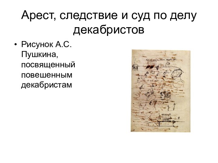 Арест, следствие и суд по делу декабристовРисунок А.С. Пушкина, посвященный повешенным декабристам