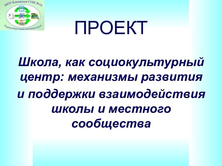 ПРОЕКТШкола, как социокультурный центр: механизмы развития и поддержки взаимодействия школы и местного сообщества