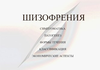 ШИЗОФРЕНИЯ