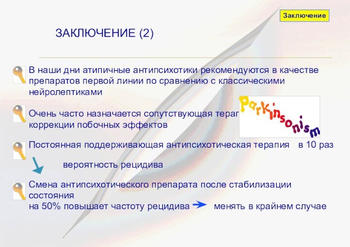 ЗАКЛЮЧЕНИЕ (2)В наши дни атипичные антипсихотики рекомендуются в качестве препаратов первой линии