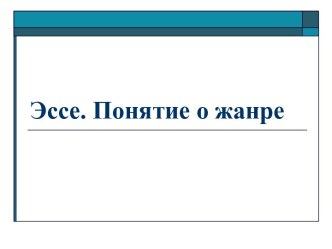 Эссе. Понятие о жанре