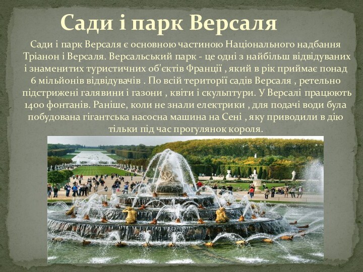 Сади і парк Версаля є основною частиною Національного надбання Тріанон і Версаля.