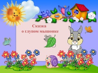 Cказка о глупом мышонке