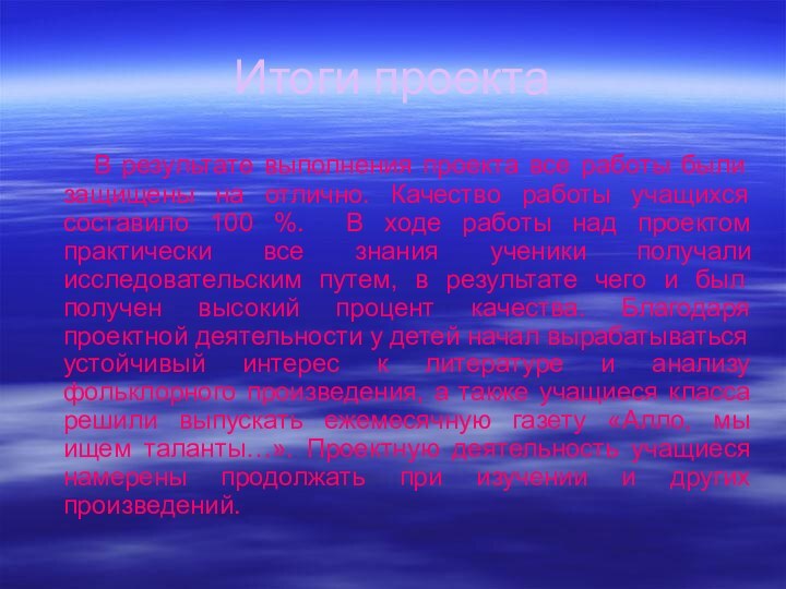 Итоги проекта   В результате выполнения проекта все работы были защищены