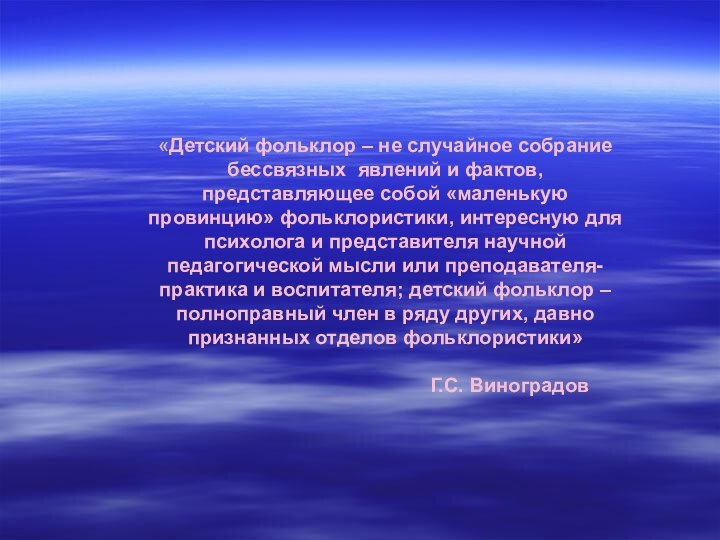 «Детский фольклор – не случайное собрание бессвязных явлений и фактов, представляющее собой