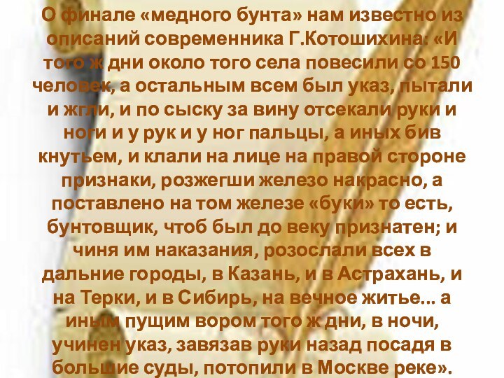 О финале «медного бунта» нам известно из описаний современника Г.Котошихина: «И того