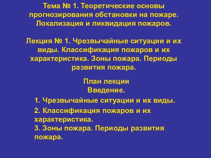 Тема № 1. Теоретические основы прогнозирования обстановки на пожаре. Локализация и ликвидация