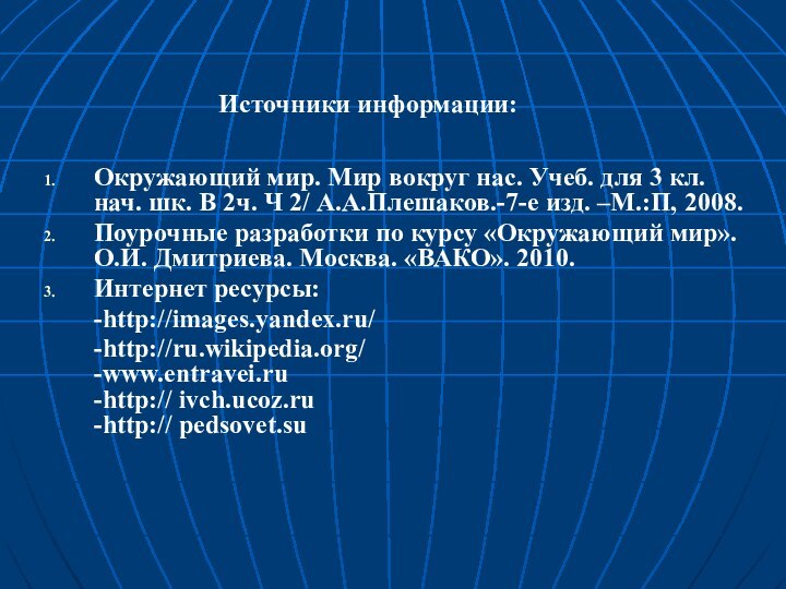 Источники информации:Окружающий мир. Мир вокруг нас. Учеб. для 3 кл. нач. шк.