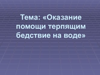 Оказание помощи терпящим бедствие на воде