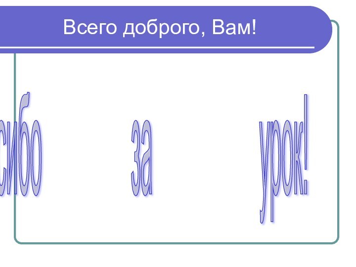 Всего доброго, Вам!Спасибо