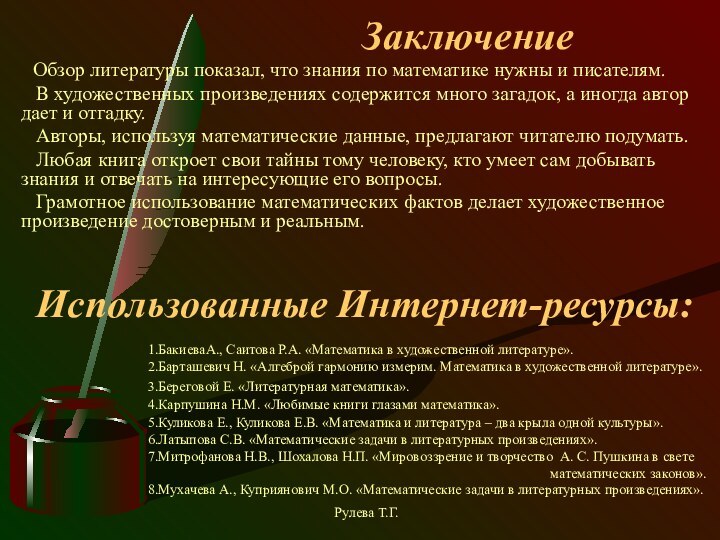 Заключение Обзор литературы показал, что знания по математике нужны и писателям.