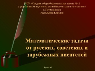 Математические задачи от русских, советских и зарубежных писателей