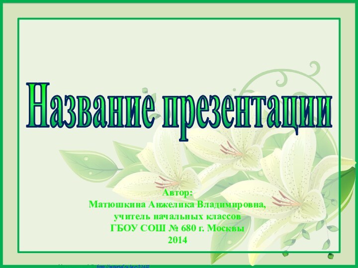 Название презентацииАвтор:  Матюшкина Анжелика Владимировна,  учитель начальных классов  ГБОУ