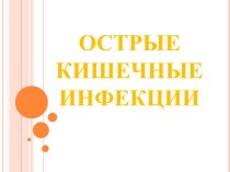 Острые кишечные инфекции