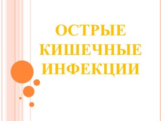 Острые кишечные инфекции