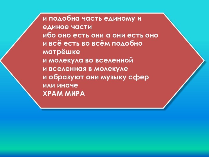 и подобна часть единому и единое части  ибо оно есть они