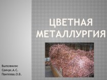 Цветная металлургия