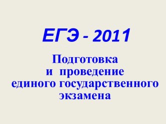 ЕГЭ - 2011