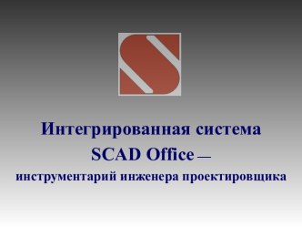 Интегрированная система SCAD Office — инструментарий инженера проектировщика