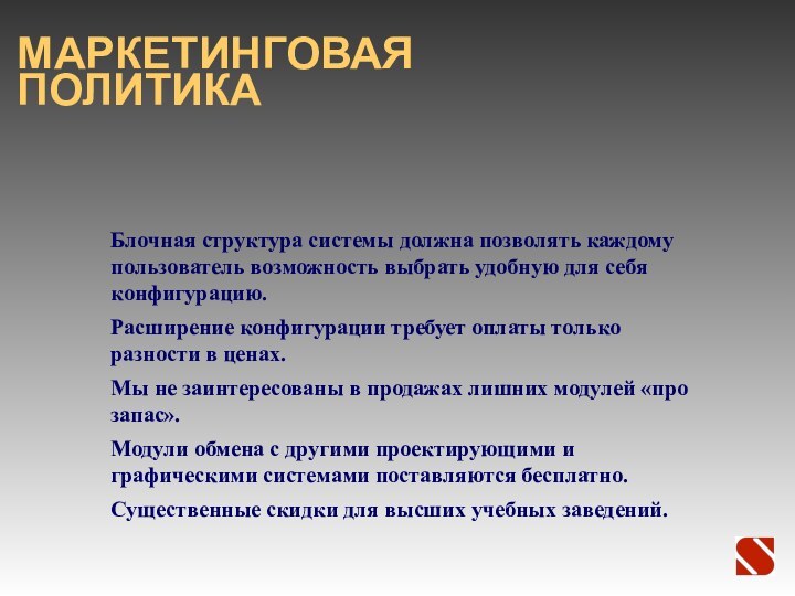 МАРКЕТИНГОВАЯ ПОЛИТИКАБлочная структура системы должна позволять каждому пользователь возможность выбрать удобную для