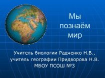 Урок природоведения Мы познаем мир. 5-й класс